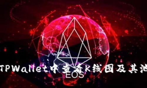 如何在TPWallet中查看K线图及其池子分析