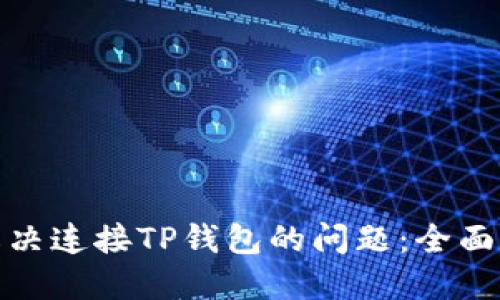 : 解决连接TP钱包的问题：全面指南