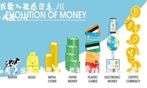 如何在新手机上导入TPWallet：详细步骤与常见问题解答
keywordsTPWallet, 导入新手机, 钱包迁移, 加密货币安全/keywords

TPWallet是一款受欢迎的数字货币钱包，允许用户安全存储、管理和交易各种加密资产。当你更换手机时，迁移你的TPWallet可能看起来有些复杂，但实际上只需遵循几个简单的步骤。本文将详细介绍如何将TPWallet导入到新手机，还将解答一些常见问题，以帮助你顺利完成迁移过程。

迁移TPWallet的必要准备工作
在开始迁移之前，确保你有以下资料和工具准备好：
ul
    listrong助记词(种子短语)：/strong这是一串用以恢复钱包的字词。这是导入TPWallet到新设备的关键。/li
    listrong新手机的TPWallet应用： /strong确保你已经在新手机上下载并安装了TPWallet应用程序。/li
    listrong安全的网络连接： /strong为了保证你的资金安全，在一个可信的Wifi网络下进行迁移。/li
    listrong记录相关信息： /strong在过程的每一步中，特别是涉及到助记词和私钥时，确保你有安全的方式记录下这些信息。/li
/ul

如何在新手机上导入TPWallet

导入TPWallet到新手机的过程相对简单，以下是详细的步骤说明：

h4第一步：打开新的TPWallet应用/h4
在你的新手机上找到并打开TPWallet应用。如果是首次打开，将会看到一个欢迎页面，允许你选择“创建新钱包”或“导入已有钱包”。选择“导入已有钱包”。

h4第二步：输入助记词/h4
在导入页面，你会被要求输入你的助记词（通常是12个或24个字）。确保输入时每个字之间用空格分隔。仔细核对输入的每个字，以防输入错误。此时，金融安全非常重要，确保没有人在旁窥视。

h4第三步：设置新密码/h4
助记词输入完毕后，系统将要求你为新钱包设置一个登录密码。选择一个强密码，确保不易被破解，并将其记住或安全保存。

h4第四步：检查钱包资产/h4
导入完成后，你的TPWallet将自动同步你的钱包地址及相应的资产。确保所有的资产都显示在列表中。如果有任何资产缺失，检查助记词是否正确输入，以及网络连接是否正常。

保护你的TPWallet安全
在成功将TPWallet导入新手机后，安全性仍然是一个重大的关注点。以下是一些保护你的TPWallet安全的建议：

ul
    listrong启用双重身份验证： /strong如果TPWallet支持双重身份验证，务必启用此功能。此外，请定期更新密码。/li
    listrong定期备份： /strong定期备份你的助记词和钱包信息。同时，考虑将重要信息保存在一个安全的地方，例如密码管理器。/li
    listrong保持软件更新： /strong确保TPWallet及其相关系统保持更新，以防止安全漏洞被利用。/li
    listrong警惕钓鱼攻击： /strong注意不明链接和电子邮件，确保只在官方网站和可信应用中输入你的助记词或私钥。/li
/ul

常见问题解答

h4问题1: 如果我丢失了助记词，该怎么恢复我的钱包？/h4
遗失助记词对于任何加密货币用户而言都是一个巨大的风险。因为助记词是恢复钱包的唯一方式，如果失去，也就无法访问钱包里的资产。因此，及时备份助记词非常重要。如果已经丢失，找回的方法很少：
ul
    listrong检查备份： /strong如果有定期备份的习惯，可以尝试寻找此前备份的信息。/li
    listrong联系TPWallet客服： /strong虽然这通常是种徒劳，但可以尝试联系钱包服务商看看是否有其他恢复的方法。/li
    listrong寻求专业帮助： /strong如果你的助记词是以文件形式保存在某设备上，可以寻求数据恢复专家的帮助。/li
    listrong增强安全意识： /strong从这个教训中吸取教训，强化钱包的安全，加强备份的习惯。/li
/ul

总之，强烈建议用户强化助记词的保护，定期备份，并确保在安全的环境中进行存储和管理。

h4问题2: TPWallet是否支持导入其他钱包的资产？/h4
TPWallet是一个多功能钱包，支持多种资产的导入和管理。如果你有其他类型的数字货币钱包，可以通过TPWallet的“导入钱包”功能进行迁移。根据不同钱包的类型，导入的方式可能有所不同：
ul
    listrong直接导入： /strong一些钱包，如Trust Wallet，MetaMask等，可能直接支持导入的功能，通过助记词或私钥直接迁移。/li
    listrong相互间的转账： /strong如果直接导入到TPWallet不支持，你也可以选择先在对应钱包内转账到TPWallet支持的地址。/li
    listrong准备好备份： /strong在进行导入或转账前，务必确保备份好现有钱包的信息。/li
/ul

总体而言，为了确保资产安全，最好在执行任何迁移操作之前做好充分准备并了解相关风险。

h4问题3: 导入后钱包的资产缺失该怎么办？/h4
如果在导入TPWallet后发现资产缺失，首先不要惊慌，检查以下几点：
ul
    listrong确认助记词： /strong再次检查输入的助记词是否完整且准确。有时，因输入错误导致资产未能显示。/li
    listrong网络连接： /strong确保网络连接正常，TPWallet需要连接网络以同步区块链数据。/li
    listrong钱包地址： /strong确认导入的钱包地址是否与你原来的钱包一致。在导入前，也可以在原钱包中检查余额。/li
    listrong联系客服： /strong如果确认以上皆无问题，建议联系TPWallet的客服进行咨询，他们可能可以提供进一步的支持。/li
/ul

为避免将来类似事件的发生，建议定期记录和备份钱包的状态，并保持对交易的详细跟踪。

h4问题4: 如何确保TPWallet在新手机上的安全性？/h4
安全性是数字货币用户最关注的话题之一。以下是一些建议，可以帮助你确保在新手机上安全使用TPWallet：
ul
    listrong使用强密码： /strong为你的TPWallet设置一个强健的密码，避免使用过于简单的组合。尽量包含字母、数字和符号。/li
    listrong启用注册送款通道： /strong如果TPWallet支持，可以启用两步验证，增加一层保护。/li
    listrong定期检查交易记录： /strong保持对钱包资产的定期检查，及时发现任何可疑活动并进行处理。/li
    listrong避免公共网络： /strong尽量在私有、安全的网络上操作你的TPWallet。在使用公共WiFi时，避免进行交易或输入敏感信息。/li
    listrong更新应用程序： /strong确保TPWallet应用程序和操作系统保持最新，以避免因旧版本存在漏洞而造成的风险。/li
/ul

遵循这些安全措施，将有助于你更安全地使用TPWallet，同时保护你的数字资产不受侵犯。

总而言之，导入TPWallet到新手机是一个相对直接的过程。然而，了解相关问题及其解决方案将进一步增强你的安全性和用户体验。希望本文能够帮助你顺利完成钱包的迁移，并确保你的资产安全。