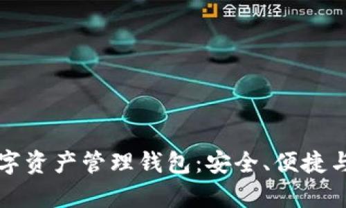 深入了解ATTOKEN数字资产管理钱包：安全、便捷与未来的数字财富管理