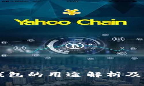 虚拟币钱包的用途解析及选择指南