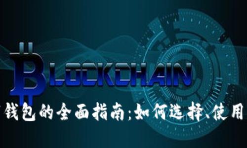 加密数字钱包的全面指南：如何选择、使用与安全性