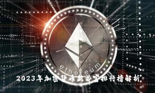 2023年加密货币新首富排行榜解析