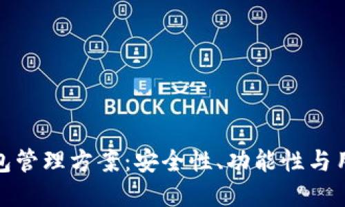 全面解读区块链钱包管理方案：安全性、功能性与用户体验的最佳平衡