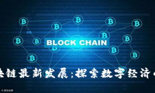 海南区块链最新发展：探索数字经济的新纪元