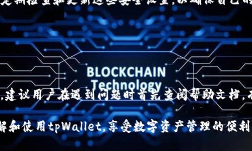   如何下载和使用tpWallet：全方位指南 / 
 guanjianci tpWallet, 移动应用, 加密货币钱包 /guanjianci 

在当今数字化的世界中，加密货币的流行程度与日俱增，越来越多的人开始寻求安全、便捷的方式来管理他们的数字资产。tpWallet作为一款专业的移动加密货币钱包，为用户提供了简单、快速的资产管理体验。本文将详细介绍如何下载和使用tpWallet，并针对此应用提供丰富的信息和常见问题解答。

一、什么是tpWallet？
tpWallet是一款支持多种加密货币的数字钱包应用，它不仅能方便用户存储、管理各种数字资产，还支持快速交易、资产转移等功能。其用户友好的界面设计和强大的安全措施，使得tpWallet在众多加密货币钱包应用中脱颖而出。在tpWallet中，用户可以轻松查看资产余额、接收和发送加密货币，同时也能够进行一些高级操作，如浏览交易历史、管理代币等。

二、如何下载tpWallet？
下载tpWallet非常简单，用户只需根据自己的手机操作系统选择相应的软件商店进行下载。以下是针对不同操作系统的具体下载步骤：

h41. 安卓用户/h4
安卓用户可以通过Google Play商店或tpWallet官方网站下载应用。具体步骤如下：
ol
    li打开Google Play商店，搜索“tpWallet”。/li
    li找到应用后，点击“下载”或“安装”按钮。/li
    li安装完成后，打开tpWallet，并根据提示完成初始设置。/li
/ol

h42. iOS用户/h4
iOS用户可以通过App Store进行下载，步骤如下：
ol
    li打开App Store，搜索“tpWallet”。/li
    li点击“获取”按钮，输入Apple ID密码或使用面部识别完成下载。/li
    li下载完成后，打开应用并进行初始设置。/li
/ol

h43. PC用户/h4
虽然tpWallet主要是手机应用，但通过其官方网站，PC用户可以找到适用于桌面的版本，步骤类似。

三、tpWallet的主要功能
tpWallet除了基本的存储和转账功能外，还有许多其他的功能，使其成为用户管理加密资产的得力助手：

h41. 多种加密货币支持/h4
tpWallet支持多种主流的加密货币，如比特币、以太坊以及各种ERC20代币，用户可以在一个钱包中存储多种资产，大大方便了管理。

h42. 安全性高/h4
tpWallet采用了多种安全技术，包括私钥本地存储、双重认证等，确保用户的资产安全。此外，用户还可以设置密码或生物识别来保护钱包。

h43. 直观的用户界面/h4
tpWallet的界面设计简单明了，用户可以很容易地查找所需的功能，不需要复杂的操作即可完成交易。

h44. 高速交易功能/h4
tpWallet支持快速的交易操作，无论是发送还是接收加密货币，用户都可以在几秒钟内完成交易。

h45. 资产分析工具/h4
应用内置了资产分析工具，用户可以随时查看自己的资产变动趋势，有助于更好地做出投资决策。

四、tpWallet的使用指南
下载并安装tpWallet后，用户需要进行初始设置。以下是具体步骤：

h41. 创建钱包/h4
用户首次打开应用时，需要创建一个新的钱包。应用会提示用户设置一个强密码，并生成一组助记词。请务必妥善保管好这一组助记词，因为它是恢复钱包的唯一途径。

h42. 充值和提现/h4
用户可以通过多种方式为钱包充值，比如从交易所转账、接受他人的转账等。提现过程也非常简单，用户只需输入对方的地址和金额，确认后即可完成。同时，tpWallet会显示该笔交易的手续费情况。

h43. 管理资产/h4
在资产管理界面，用户可以查看自己所有的加密货币资产，进行代币的转移、兑换等操作。应用内也会给出各个币种的实时市场行情，帮助用户做出决策。

h44. 设置安全选项/h4
为了加强安全性，用户可以在设置菜单中开启双重认证和生物识别功能。这可以有效防止不法分子对用户账户的非法访问。

五、常见问题解答
在使用tpWallet的过程中，用户可能会遇到一些常见的问题。以下是5个相关问题及其详细解答：

h41. 如何恢复丢失的钱包？/h4
如果用户忘记了密码或者丢失了设备，但依然记得助记词，用户可以在任何一台兼容的设备上下载tpWallet，打开应用并选择“恢复钱包”。依照系统提示输入助记词即可找回钱包及其资产。需要注意的是，助记词的安全性极为重要，务必妥善保存，避免泄露给他人。

h42. 交易手续费是多少？/h4
tpWallet的交易手续费取决于多种因素，包括区块链网络的拥堵程度等。通常情况下，用户在发起交易时，系统会自动提示推荐的手续费，用户也可以手动调整手续费以加快交易速度。建议用户在进行大额交易时，一定要仔细检查手续费设置，以避免不必要的损失。

h43. 如何更改安全设置？/h4
在tpWallet的设置菜单中，用户可以轻松更改安全设置。可调节的选项包括更改登录密码、设置或取消双重认证、启用或禁用生物识别登录等。强烈建议用户定期检查和更新这些安全设置，以确保自己的资金安全。

h44. tpWallet支持哪些语言？/h4
tpWallet支持多种语言，包括英语、中文、法语、德语、西班牙语等。用户可以根据自己的习惯在设置中选择所需的语言，使得使用过程更加顺畅。

h45. 如果遇到技术问题该怎么办？/h4
如果在使用tpWallet时遭遇技术问题，用户可以通过应用内的客服功能联系客服团队。tpWallet还提供了丰富的用户帮助文档和常见问题解答供用户参考。建议用户在遇到问题时首先查阅帮助文档，有助于快速解决大部分常见问题。

综上所述，tpWallet是一款功能丰富、操作简单且安全性高的加密钱包，非常适合新手与资深投资者使用。希望以上的信息与问题解答能够帮助你更好地理解和使用tpWallet，享受数字资产管理的便利。