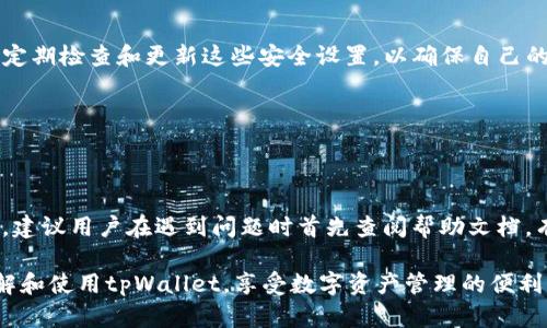   如何下载和使用tpWallet：全方位指南 / 
 guanjianci tpWallet, 移动应用, 加密货币钱包 /guanjianci 

在当今数字化的世界中，加密货币的流行程度与日俱增，越来越多的人开始寻求安全、便捷的方式来管理他们的数字资产。tpWallet作为一款专业的移动加密货币钱包，为用户提供了简单、快速的资产管理体验。本文将详细介绍如何下载和使用tpWallet，并针对此应用提供丰富的信息和常见问题解答。

一、什么是tpWallet？
tpWallet是一款支持多种加密货币的数字钱包应用，它不仅能方便用户存储、管理各种数字资产，还支持快速交易、资产转移等功能。其用户友好的界面设计和强大的安全措施，使得tpWallet在众多加密货币钱包应用中脱颖而出。在tpWallet中，用户可以轻松查看资产余额、接收和发送加密货币，同时也能够进行一些高级操作，如浏览交易历史、管理代币等。

二、如何下载tpWallet？
下载tpWallet非常简单，用户只需根据自己的手机操作系统选择相应的软件商店进行下载。以下是针对不同操作系统的具体下载步骤：

h41. 安卓用户/h4
安卓用户可以通过Google Play商店或tpWallet官方网站下载应用。具体步骤如下：
ol
    li打开Google Play商店，搜索“tpWallet”。/li
    li找到应用后，点击“下载”或“安装”按钮。/li
    li安装完成后，打开tpWallet，并根据提示完成初始设置。/li
/ol

h42. iOS用户/h4
iOS用户可以通过App Store进行下载，步骤如下：
ol
    li打开App Store，搜索“tpWallet”。/li
    li点击“获取”按钮，输入Apple ID密码或使用面部识别完成下载。/li
    li下载完成后，打开应用并进行初始设置。/li
/ol

h43. PC用户/h4
虽然tpWallet主要是手机应用，但通过其官方网站，PC用户可以找到适用于桌面的版本，步骤类似。

三、tpWallet的主要功能
tpWallet除了基本的存储和转账功能外，还有许多其他的功能，使其成为用户管理加密资产的得力助手：

h41. 多种加密货币支持/h4
tpWallet支持多种主流的加密货币，如比特币、以太坊以及各种ERC20代币，用户可以在一个钱包中存储多种资产，大大方便了管理。

h42. 安全性高/h4
tpWallet采用了多种安全技术，包括私钥本地存储、双重认证等，确保用户的资产安全。此外，用户还可以设置密码或生物识别来保护钱包。

h43. 直观的用户界面/h4
tpWallet的界面设计简单明了，用户可以很容易地查找所需的功能，不需要复杂的操作即可完成交易。

h44. 高速交易功能/h4
tpWallet支持快速的交易操作，无论是发送还是接收加密货币，用户都可以在几秒钟内完成交易。

h45. 资产分析工具/h4
应用内置了资产分析工具，用户可以随时查看自己的资产变动趋势，有助于更好地做出投资决策。

四、tpWallet的使用指南
下载并安装tpWallet后，用户需要进行初始设置。以下是具体步骤：

h41. 创建钱包/h4
用户首次打开应用时，需要创建一个新的钱包。应用会提示用户设置一个强密码，并生成一组助记词。请务必妥善保管好这一组助记词，因为它是恢复钱包的唯一途径。

h42. 充值和提现/h4
用户可以通过多种方式为钱包充值，比如从交易所转账、接受他人的转账等。提现过程也非常简单，用户只需输入对方的地址和金额，确认后即可完成。同时，tpWallet会显示该笔交易的手续费情况。

h43. 管理资产/h4
在资产管理界面，用户可以查看自己所有的加密货币资产，进行代币的转移、兑换等操作。应用内也会给出各个币种的实时市场行情，帮助用户做出决策。

h44. 设置安全选项/h4
为了加强安全性，用户可以在设置菜单中开启双重认证和生物识别功能。这可以有效防止不法分子对用户账户的非法访问。

五、常见问题解答
在使用tpWallet的过程中，用户可能会遇到一些常见的问题。以下是5个相关问题及其详细解答：

h41. 如何恢复丢失的钱包？/h4
如果用户忘记了密码或者丢失了设备，但依然记得助记词，用户可以在任何一台兼容的设备上下载tpWallet，打开应用并选择“恢复钱包”。依照系统提示输入助记词即可找回钱包及其资产。需要注意的是，助记词的安全性极为重要，务必妥善保存，避免泄露给他人。

h42. 交易手续费是多少？/h4
tpWallet的交易手续费取决于多种因素，包括区块链网络的拥堵程度等。通常情况下，用户在发起交易时，系统会自动提示推荐的手续费，用户也可以手动调整手续费以加快交易速度。建议用户在进行大额交易时，一定要仔细检查手续费设置，以避免不必要的损失。

h43. 如何更改安全设置？/h4
在tpWallet的设置菜单中，用户可以轻松更改安全设置。可调节的选项包括更改登录密码、设置或取消双重认证、启用或禁用生物识别登录等。强烈建议用户定期检查和更新这些安全设置，以确保自己的资金安全。

h44. tpWallet支持哪些语言？/h4
tpWallet支持多种语言，包括英语、中文、法语、德语、西班牙语等。用户可以根据自己的习惯在设置中选择所需的语言，使得使用过程更加顺畅。

h45. 如果遇到技术问题该怎么办？/h4
如果在使用tpWallet时遭遇技术问题，用户可以通过应用内的客服功能联系客服团队。tpWallet还提供了丰富的用户帮助文档和常见问题解答供用户参考。建议用户在遇到问题时首先查阅帮助文档，有助于快速解决大部分常见问题。

综上所述，tpWallet是一款功能丰富、操作简单且安全性高的加密钱包，非常适合新手与资深投资者使用。希望以上的信息与问题解答能够帮助你更好地理解和使用tpWallet，享受数字资产管理的便利。