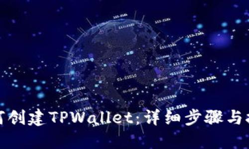 如何创建TPWallet：详细步骤与技巧