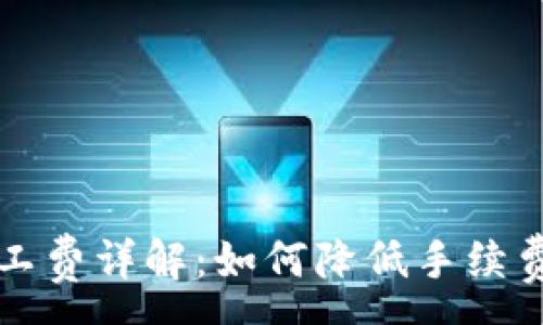 :
虚拟钱包转币矿工费详解：如何降低手续费并提高交易效率