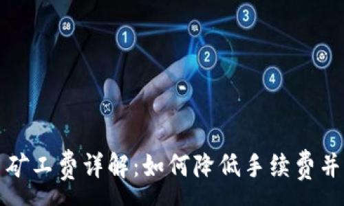 :
虚拟钱包转币矿工费详解：如何降低手续费并提高交易效率