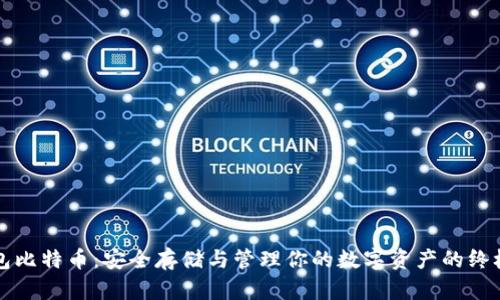 冷钱包比特币：安全存储与管理你的数字资产的终极指南