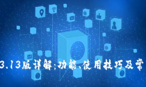 tpWallet 3.13版详解：功能、使用技巧及常见问题解答