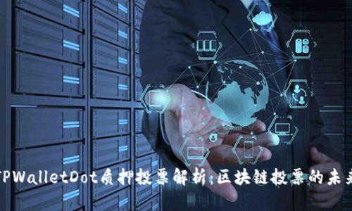 TPWalletDot质押投票解析：区块链投票的未来