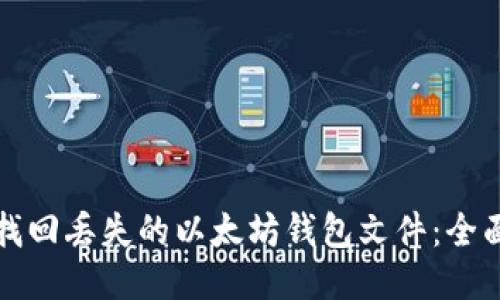 如何找回丢失的以太坊钱包文件：全面指南