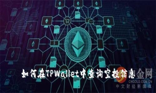 如何在TPWallet中查询空投信息