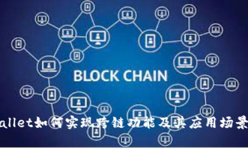 TPWallet如何实现跨链功能及其应用场景解析