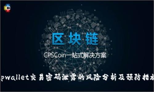 tpwallet交易密码泄露的风险分析及预防措施