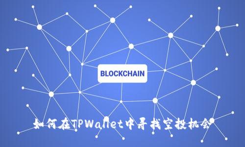 如何在TPWallet中寻找空投机会