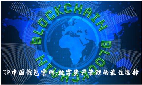 TP中国钱包官网：数字资产管理的最佳选择