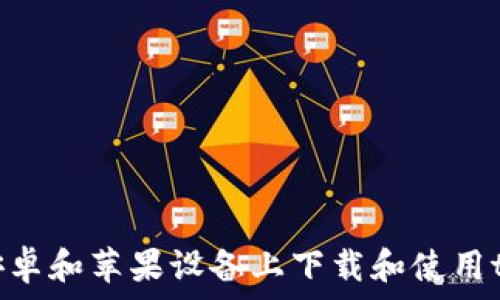   
如何在安卓和苹果设备上下载和使用tpWallet