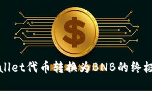 tpWallet代币转换为BNB的终极指南