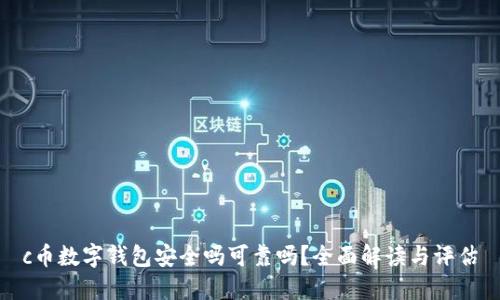 c币数字钱包安全吗可靠吗？全面解读与评估