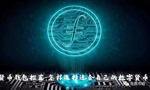 数字货币钱包推荐：怎样选择适合自己的数字货币钱包？