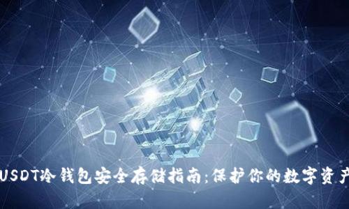 USDT冷钱包安全存储指南：保护你的数字资产