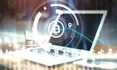 重庆区块链新闻联播：最新动向与发展趋势分析