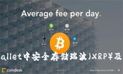 如何在TPWallet中安全存储瑞波（XRP）及其操作指南