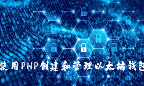 如何使用PHP创建和管理以太坊钱包交易