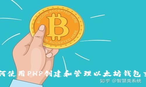 如何使用PHP创建和管理以太坊钱包交易
