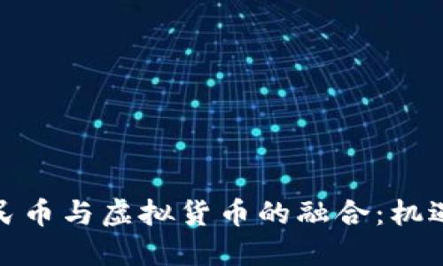 数字人民币与虚拟货币的融合：机遇与挑战