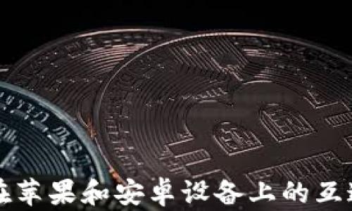 
TP钱包在苹果和安卓设备上的互通性分析