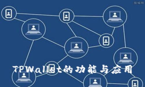 TPWallet的功能与应用