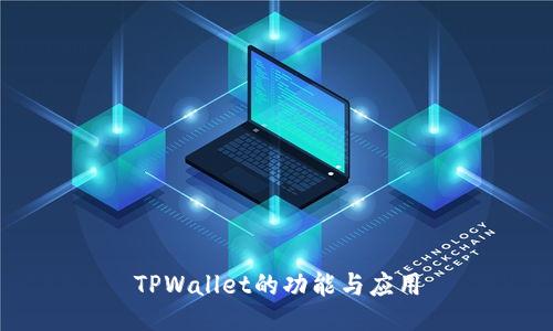 TPWallet的功能与应用