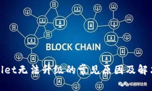 tpwallet无法升级的常见原因及解决方法