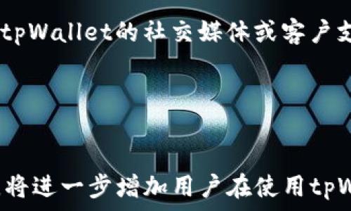   
   如何将以太坊转账到 tpWallet 的完整指南  / 

关键词  
 guanjianci 以太坊, tpWallet, 转账  /guanjianci 

一、引言
随着区块链技术的不断发展，以太坊（Ethereum）作为一种重要的数字货币和智能合约平台，受到越来越多用户的关注。而tpWallet作为一款多链钱包，为用户提供了安全、便捷的数字资产管理功能。在这篇文章中，我们将详细介绍如何将以太坊转账到tpWallet，包括转账的基本流程、注意事项，以及关于tpWallet的一些常见问题解析，力求帮助用户高效、安全地进行资金转移。

二、以太坊简介
以太坊是一个开源的区块链平台，能够支持分布式应用程序（DApps）和智能合约。以太坊不仅是数字货币的一种形式，还提供了一种框架，让开发者能够创建和部署去中心化应用程序。其原生代币以太坊（ETH）是生态系统中进行交易和支付的主要手段。由于其开放性和灵活性，以太坊迅速成为第二大区块链平台，其市场价值和使用流行度日益增长。

三、tpWallet概述
tpWallet是一款多链钱包，它支持多种区块链资产的存储和管理，包括以太坊（ETH）及其ERC-20代币。相较于传统钱包，tpWallet不仅拥有更好的用户体验，还集成了多种功能，如去中心化交易所（DEX）交易、资产管理和跨链转账等。为了确保用户的资产安全，tpWallet采用了多重签名和加密技术，是一款值得信赖的数字资产管理工具。

四、如何将以太坊转账到tpWallet
将以太坊转账到tpWallet的过程相对简单，以下是具体的步骤说明：

h41. 获取tpWallet地址/h4
首先，打开你的tpWallet应用或网页版。在钱包界面，选择“接收”或“充值”，系统会为你生成一个独特的以太坊地址。这个地址是你接收以太坊的必要信息，确保准确无误。

h42. 登录你的交易所或其他钱包/h4
接下来，登录你所使用的交易所（如币安、火币等）或其他钱包（如MetaMask等），确保你的账户中有足够的以太坊余额，用于转账。选择发送（转账）功能，并输入tpWallet提供的以太坊地址。

h43. 输入转账金额/h4
在相应的转账页面，输入你希望转账的以太坊金额。请注意，由于交易所可能会收取一定的手续费，确保你的余额足够覆盖转账额和手续费。

h44. 确认并提交转账/h4
确认所有信息无误后，提交转账请求。通常，交易所会要求你进行身份验证和安全验证（如短信验证码、Google Authenticator等），确保你的账户安全。

h45. 等待交易确认/h4
一旦交易请求提交，区块链网络将处理你的转账。以太坊网络通常是比较快速的，但具体确认时间可能会受到网络拥堵状况的影响。你可以在区块链浏览器（如Etherscan）中查看交易状态。

五、转账过程中需要注意的事项
尽管转账过程简单，但仍有一些注意事项：

h41. 地址准确性/h4
确保你输入的tpWallet地址完全正确。区块链交易一旦发出就不可逆转，错误的地址将导致资产丢失。

h42. 手续费选择/h4
根据网络拥堵状况，手续费可能会有所变化。你可以选择较高的手续费以加快确认速度，但请确保在不影响你资金安全的情况下支付手续费。

h43. 确认到账时间/h4
如前所述，以太坊网络的转账速度通常比较快，但在高峰期可能会有所延迟，所以需耐心等待。如果长时间未到账，可以查询交易状态或联系交易所客服。

h44. 选择安全的网络环境/h4
确保你在一个安全的网络环境中进行转账操作，避免在公共Wi-Fi下进行敏感操作。

h45. 定期备份私钥/h4
tpWallet中你的私钥是你资产的唯一保护，需要定期备份并妥善保管，以免丢失。失去私钥将导致无法访问你的资产。

六、相关问题及解答

1. tpWallet安全吗？
tpWallet在安全性方面采取了多重措施，以确保用户资产的安全。钱包采用了严格的加密技术和多重签名功能，这意味着在进行转账操作时，需要多个密钥来授权操作。这种机制大大降低了黑客攻击成功的几率。此外，tpWallet支持硬件钱包的集成，用户也可以将资金存储在离线环境中，进一步提高安全性。

然而，用户在使用tpWallet的过程中，也需要加强自身的安全意识，例如定期更新密码、确保私钥的安全和不与他人分享，等等。在数字货币领域，安全性不仅依赖于平台的保护措施，用户的安全习惯同样重要。

2. 转账速度需要多长时间？
以太坊网络的转账速度是相对较快的，一般情况下，交易请求会在几分钟内获得确认。这是因为以太坊区块链的区块生成时间约为15秒，因此大部分交易都能在较短的时间内完成。然而，在网络拥堵的情况下，交易速度可能会遭到延迟，用户选择的手续费越高，交易确认的速度就越快。在高费率下，转账可能会在1-2分钟内确认，而选择较低费用的交易可能需要等待更长时间。用户可以利用区块链浏览器跟踪交易状态，以获取更准时的信息。

3. 如果转账失败怎么办？
转账失败主要可能由于手续费过低、地址错误或网络拥堵等问题。如果你的转账请求未被确认，首先需要检查输入的地址和手续费是否合理。在交易所或其他钱包中，一旦发现问题，可以尝试取消未确认的交易（如果支持此操作），重新发送交易。如果转账失败的原因是由于钱包或交易所的系统故障，用户应联系相关客户服务，他们会处理此类问题。

如果你的资金因为转账失败而未到账，可以在区块链浏览器中查询交易的状态。如果交易已被矿工处理但未到账，很可能是因为目标钱包的网络故障，此时建议等待一段时间，通常问题会在数小时内得到解决。如果等待后仍未到账，联系tpWallet客服是最佳解决方案。

4. tpWallet支持哪些类型的资产？
tpWallet作为一款多链钱包，支持包括以太坊及其ERC-20代币在内的多种区块链资产。具体来说，tpWallet支持比特币、以太坊、莱特币等主要数字货币，以及较多的山寨币和DeFi项目代币。此外，tpWallet的不断更新中也在不断添加对新资产的支持。要确认tpWallet当前支持的具体资产，用户可以查看tpWallet的官方网站或应用内的币种列表。

5. 如何联系tpWallet客服？
如用户在使用tpWallet的过程中遇到问题，可以通过多种方式联系到tpWallet的客服。首先，tpWallet的官方网站上通常会提供客服邮箱、在线聊天或其他联系方式，用户可以通过这些方式反馈问题。此外，tpWallet的社交媒体或客户支持页面通常也会提供相关的帮助和指导。

在联系客户服务时，用户应准备好相关信息，如账户地址、转账记录等，以便客服能更快地定位问题并提供解决方案。

七、总结
通过上述步骤，相信用户对如何将以太坊转账到tpWallet已经有了全面的了解。在进行转账时，遵循安全性、准确性和及时性原则，将有助于确保资产安全和交易顺利进行。此外，了解相关的常见问题及解答，将进一步增加用户在使用tpWallet中的信心。随着区块链技术的不断发展，数字资产的管理和转账变得愈发重要，选择一个合适的多链钱包，将为用户的资产管理带来便利。