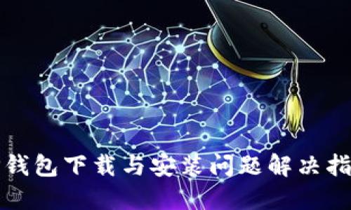TP钱包下载与安装问题解决指南