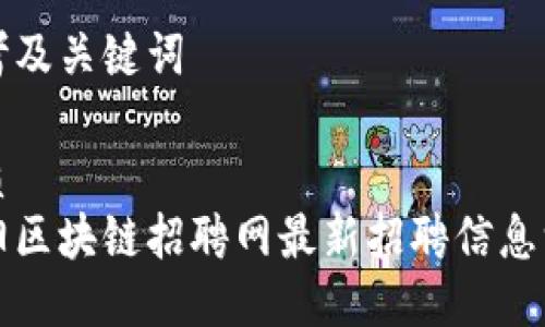 思考及关键词

优质
庆阳区块链招聘网最新招聘信息汇总