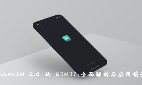 TokenIM 2.0 的 DTMT1：全面解析与应用前景