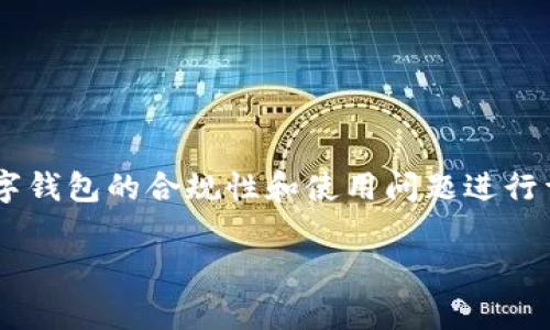 关于“tpWallet国家禁止么”的问题，我们可以围绕数字钱包的合规性和使用问题进行详细探讨。以下是一个后的、相关关键词以及内容概要。

数字钱包tpWallet在不同国家的合法性解析