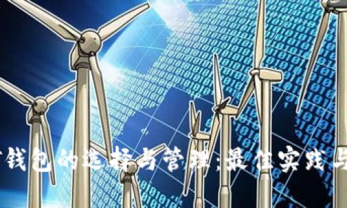 USDT钱包的选择与管理：最佳实践与策略