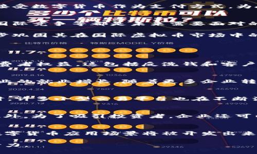   乌克兰虚拟币的崛起与未来展望 / 
 guanjianci 乌克兰,虚拟币,区块链,数字货币 /guanjianci 

乌克兰虚拟币的崛起
自数字货币概念诞生以来，世界各国纷纷探索这一新兴金融工具的潜力和应用。在这股潮流中，乌克兰作为东欧的一个重要国家，在虚拟币的推广与应用上表现出色，实现了较为迅速的发展。

乌克兰政府于2021年公布了一项法案，旨在合法化和规范数字货币的使用。这一政策给了虚拟币行业一个合法的庇护，使得乌克兰在全球范围内的虚拟币交易中占据了一席之地。自此，乌克兰成为东欧地区重要的区块链和虚拟币中心之一。

乌克兰虚拟币市场的现状
根据相关统计，乌克兰已成为全球人均拥有加密货币最多的国家之一。根据Chainalysis的报告，乌克兰在全球加密货币使用率中位列前茅，尤其是在年轻人中，加密货币的接受程度相对较高。

乌克兰有着较为活跃的加密货币交易平台和初创企业，推动了虚拟币的广泛应用。此外，乌克兰的IT行业和技术人才储备也为虚拟币的开发和执行提供了技术支持。

政府对虚拟币的态度
在引导虚拟币市场发展的同时，乌克兰政府意识到了加密货币及其技术所带来的风险。政府采取了多项措施以确保虚拟货币市场的监管与安全，包括反洗钱（AML）和客户身份识别（KYC）等规定。

政府的立法行动不仅促进了技术的发展，还有助于吸引外国投资者和公司的参与，提升了乌克兰在国际加密市场上的竞争力。特别是在2022年，乌克兰因战争动荡受到国际关注，数字货币成为许多人援助的工具，展现了其在危机时刻的生存和发展能力。

乌克兰的虚拟币技术创新
乌克兰在虚拟币和区块链技术的创新方面，涌现出多个成功的案例。例如，以太链（Ethereum）的创始人维塔利克·布特林（Vitalik Buterin）就是乌克兰籍。他的创新引发了众多区块链项目的灵感。

除了以太链，乌克兰还发展了一系列基于区块链的金融科技应用，如去中心化金融（DeFi）、非同质化代币（NFT）及其他高科技产业，建立了一种新的生态系统。这些项目实现了对传统金融系统的颠覆，为用户提供更为便捷和安全的金融服务。

乌克兰虚拟币的应用场景
随着虚拟币的逐渐普及，乌克兰的应用场景也不断扩大，涵盖了从个人投资到跨境交易的多个层面。在个人层面，普通民众借助虚拟币进行资产配置，降低资金流动成本。

在跨境交易中，虚拟币也成为了便捷的支付工具，降低了汇率转换及交易费用。同时，乌克兰的本地企业也开始接受数字货币作为支付方式，为顾客提供更灵活的购物体验。

未来的挑战与机遇
尽管乌克兰在虚拟币和区块链领域取得了显著的进展，但仍面临许多挑战。法律法规的完善、市场的安全风险、国际竞争等都是未来需要面对的问题。

然而，这些挑战同时也为乌克兰提供了机会。通过加强监管框架、促进技术创新以及国际合作，乌克兰可以进一步巩固其在国际虚拟币市场中的地位。

相关问题解答

1. 乌克兰虚拟币的法律框架是什么？
乌克兰政府为虚拟币设定的法律框架由一系列政策和法规组成，主要目的是为了规范市场，保证公平交易和消费者权益。这包括反洗钱和客户身份验证等规章。政府还在不断更新法规以适应市场发展的需要。

2. 虚拟币对乌克兰经济的影响有多大？
虚拟币产业的崛起对乌克兰经济产生了深远的影响。它不仅为政府带来了新的税收来源，还促进了相关科技行业的就业增长。随着更多企业转向数字货币，未来的经济增长潜力巨大。

3. 乌克兰的虚拟币交易平台有哪些？
乌克兰的虚拟币交易平台包括市场领先的Binance, Kuna等，这些平台为用户提供便捷、安全的交易体验。同时，许多小型交易平台也在不断涌现，为用户提供更多选择。

4. 如何在乌克兰合法开展虚拟币业务？
要在乌克兰合法开展虚拟币业务，企业需要遵循相关法律法规，包括注册公司、进行KYC和AML合规性检查等。此外，为了吸引投资者，企业还可以选择与政府合作，确保业务符合国家的总体经济战略。

5. 乌克兰虚拟币的未来趋势是什么？
随着技术的不断进步和市场的逐渐成熟，乌克兰虚拟币的未来发展将更加多元化。结合国家发展战略，更多的数字货币应用场景将被开发出来。政府将继续法规，为行业的健康发展提供支持。

整体而言，乌克兰的虚拟币生态系统展现出强大的活力与潜力，在未来的发展中仍需要政府、企业与市场共同努力。