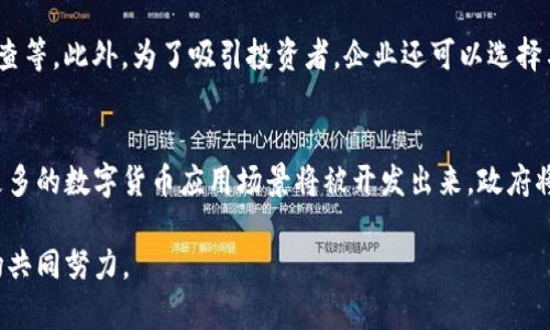   乌克兰虚拟币的崛起与未来展望 / 
 guanjianci 乌克兰,虚拟币,区块链,数字货币 /guanjianci 

乌克兰虚拟币的崛起
自数字货币概念诞生以来，世界各国纷纷探索这一新兴金融工具的潜力和应用。在这股潮流中，乌克兰作为东欧的一个重要国家，在虚拟币的推广与应用上表现出色，实现了较为迅速的发展。

乌克兰政府于2021年公布了一项法案，旨在合法化和规范数字货币的使用。这一政策给了虚拟币行业一个合法的庇护，使得乌克兰在全球范围内的虚拟币交易中占据了一席之地。自此，乌克兰成为东欧地区重要的区块链和虚拟币中心之一。

乌克兰虚拟币市场的现状
根据相关统计，乌克兰已成为全球人均拥有加密货币最多的国家之一。根据Chainalysis的报告，乌克兰在全球加密货币使用率中位列前茅，尤其是在年轻人中，加密货币的接受程度相对较高。

乌克兰有着较为活跃的加密货币交易平台和初创企业，推动了虚拟币的广泛应用。此外，乌克兰的IT行业和技术人才储备也为虚拟币的开发和执行提供了技术支持。

政府对虚拟币的态度
在引导虚拟币市场发展的同时，乌克兰政府意识到了加密货币及其技术所带来的风险。政府采取了多项措施以确保虚拟货币市场的监管与安全，包括反洗钱（AML）和客户身份识别（KYC）等规定。

政府的立法行动不仅促进了技术的发展，还有助于吸引外国投资者和公司的参与，提升了乌克兰在国际加密市场上的竞争力。特别是在2022年，乌克兰因战争动荡受到国际关注，数字货币成为许多人援助的工具，展现了其在危机时刻的生存和发展能力。

乌克兰的虚拟币技术创新
乌克兰在虚拟币和区块链技术的创新方面，涌现出多个成功的案例。例如，以太链（Ethereum）的创始人维塔利克·布特林（Vitalik Buterin）就是乌克兰籍。他的创新引发了众多区块链项目的灵感。

除了以太链，乌克兰还发展了一系列基于区块链的金融科技应用，如去中心化金融（DeFi）、非同质化代币（NFT）及其他高科技产业，建立了一种新的生态系统。这些项目实现了对传统金融系统的颠覆，为用户提供更为便捷和安全的金融服务。

乌克兰虚拟币的应用场景
随着虚拟币的逐渐普及，乌克兰的应用场景也不断扩大，涵盖了从个人投资到跨境交易的多个层面。在个人层面，普通民众借助虚拟币进行资产配置，降低资金流动成本。

在跨境交易中，虚拟币也成为了便捷的支付工具，降低了汇率转换及交易费用。同时，乌克兰的本地企业也开始接受数字货币作为支付方式，为顾客提供更灵活的购物体验。

未来的挑战与机遇
尽管乌克兰在虚拟币和区块链领域取得了显著的进展，但仍面临许多挑战。法律法规的完善、市场的安全风险、国际竞争等都是未来需要面对的问题。

然而，这些挑战同时也为乌克兰提供了机会。通过加强监管框架、促进技术创新以及国际合作，乌克兰可以进一步巩固其在国际虚拟币市场中的地位。

相关问题解答

1. 乌克兰虚拟币的法律框架是什么？
乌克兰政府为虚拟币设定的法律框架由一系列政策和法规组成，主要目的是为了规范市场，保证公平交易和消费者权益。这包括反洗钱和客户身份验证等规章。政府还在不断更新法规以适应市场发展的需要。

2. 虚拟币对乌克兰经济的影响有多大？
虚拟币产业的崛起对乌克兰经济产生了深远的影响。它不仅为政府带来了新的税收来源，还促进了相关科技行业的就业增长。随着更多企业转向数字货币，未来的经济增长潜力巨大。

3. 乌克兰的虚拟币交易平台有哪些？
乌克兰的虚拟币交易平台包括市场领先的Binance, Kuna等，这些平台为用户提供便捷、安全的交易体验。同时，许多小型交易平台也在不断涌现，为用户提供更多选择。

4. 如何在乌克兰合法开展虚拟币业务？
要在乌克兰合法开展虚拟币业务，企业需要遵循相关法律法规，包括注册公司、进行KYC和AML合规性检查等。此外，为了吸引投资者，企业还可以选择与政府合作，确保业务符合国家的总体经济战略。

5. 乌克兰虚拟币的未来趋势是什么？
随着技术的不断进步和市场的逐渐成熟，乌克兰虚拟币的未来发展将更加多元化。结合国家发展战略，更多的数字货币应用场景将被开发出来。政府将继续法规，为行业的健康发展提供支持。

整体而言，乌克兰的虚拟币生态系统展现出强大的活力与潜力，在未来的发展中仍需要政府、企业与市场共同努力。