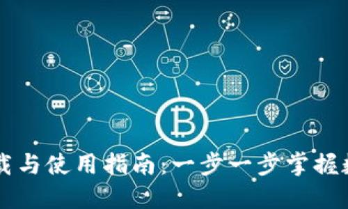 TPWallet下载与使用指南：一步一步掌握数字资产管理