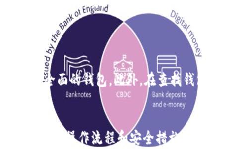 
  如何将欧易账户中的资金提现到TP钱包：详细指南与注意事项/  

关键词
 guanjianci 欧易, TP钱包, 提现指南, 数字货币/ guanjianci 

引言
在数字货币日益普及的今天，各种交易所和钱包为用户提供了方便快捷的交易和管理工具。作为一款广受欢迎的交易平台，欧易为用户提供了便捷的数字资产交易服务。而TP钱包则是一个功能强大的数字货币钱包，用户可以通过它进行资产存储和管理。很多用户在使用欧易时会考虑将资金提现到TP钱包。那么，如何将欧易中的资产安全、顺利地提现到TP钱包呢？本文将对此进行详细的探讨。

一、欧易与TP钱包的基本介绍
在了解提现的过程之前，首先我们需要了解欧易和TP钱包这两个平台的基本信息。

h41.1 欧易/h4
欧易（OKEx）是一家全球知名的数字资产交易平台，提供多种数字货币的交易服务，包括比特币、以太坊、莱特币等主流币种。欧易不仅支持现货交易，还提供期货、期权等衍生品交易，用户可以进行多种投资操作。可见，欧易具有丰富的功能和较高的流动性。

h41.2 TP钱包/h4
TP钱包是一款多链数字资产钱包，支持多种区块链资产的存储和管理。其界面友好、操作简单，用户可以方便地查看资产、进行转账等操作。此外，TP钱包还支持去中心化交易、DApp等功能，为用户提供了全方位的数字资产解决方案。

二、提现到TP钱包的准备工作
在进行提现操作之前，用户需要完成一些准备工作，以确保整个过程顺利进行。

h42.1 注册与验证账户/h4
首先，用户需要在欧易和TP钱包上均注册一个账户。在注册完成后，进行身份验证是一项重要的步骤。通常，这包括提交个人身份信息和验证联系方式，以确保账户的安全性和合规性。

h42.2 确认资金来源与余额/h4
在准备提现时，用户需确保欧易账户中有足够的余额，并了解当前可以提现的资产类型及数量。因为不同的数字货币在提现时可能有不同的限制和手续费。

h42.3 获取TP钱包地址/h4
在TP钱包中，用户需要获取自己希望提现的数字货币的接收地址。这通常通过选择对应的币种并进入“接收”页面来获得。确保复制地址时无误，避免后续操作失败。

三、提现流程详解
接下来，我们讨论如何将资金从欧易平台提现到TP钱包中。在此过程中，用户需要遵循一定的操作步骤和注意事项。

h43.1 登录欧易账户/h4
用户首先需要登录自己的欧易账户。一旦成功登录，用户将进入“资金管理”或“钱包”页面，在这里用户可以看到自己所有的数字资产及其余额。

h43.2 选择提现选项/h4
在资金管理页面中，用户需要找到“提现”选项，这通常是一个显眼的按钮。点击后，系统会要求用户选择要提现的币种。确保选择正确的币种，因为不同币种的提现操作步骤可能有所不同。

h43.3 填写TP钱包地址/h4
接下来，用户需要将之前在TP钱包中获得的接收地址粘贴到相应的框中。同时，用户需要输入要提现的金额。这里需要注意的是，有些平台可能会要求输入二次验证，以增强提现过程的安全性。

h43.4 确认提现信息/h4
在输入所有信息后，用户需仔细检查所填内容，确保TP钱包地址无误且提现金额符合平台要求。提交之前，可以考虑保存相关信息的截图，以备后续查询。

h43.5 提交提现申请/h4
确认无误后，用户可以点击“提交”按钮，完成提现申请。此时，系统可能会发送验证码到用户的预留手机号或者邮箱，用户需要及时输入验证信息，以完成提现的最终确认。

h43.6 提现状态查询/h4
提交申请后，用户可以在欧易的提现记录中查询这一笔提现的状态。平台通常会显示提现的处理进度，用户需要耐心等候。根据网络拥堵情况和币种的不同，到账时间会有所不同，一般而言，大多数提现将在几分钟到几个小时内完成。

四、提现过程中常见问题与解决方案
在提现过程中，用户可能会遇到各种问题，以下是一些常见问题的详细解析。

h44.1 提现失败的原因/h4
提现失败可能由多种原因引起，比如输入的TP钱包地址错误、余额不足、网络问题等。如果出现提现失败的情况，用户应及时检查所填信息，并根据提示采取相应措施进行解决，比如重新提交提现申请。

h44.2 提现手续费的计算/h4
不同平台对提现手续费的计算方式各不相同，用户需要提前了解欧易的提现手续费标准，并在提现时考虑到这部分费用。此外，也要注意市场行情波动可能会影响手续费的变化。

h44.3 提现的到账时间/h4
不同币种的提现到账时间也有所不同，有些币种可能会在几分钟内到账，而另一些则可能需要更加长的时间。用户可在欧易和TP钱包的官网上查找相关信息，了解不同资产的提现时间。

相关问题探讨

h4问题一：如何确保提现过程的安全性/h4
在进行数字资产的提现过程中，安全性是用户最为关注的问题之一。为了确保提现过程的安全性，用户可以采取多种措施。
首先，用户应确保自己的账户安全，定期更换密码并启用二次验证功能。二次验证可以有效降低账户被盗取的风险。其次，用户在进行提现时，务必仔细核对每一个信息，特别是TP钱包的地址，错误的地址将可能导致资产的严重损失。
此外，在选择网络环境时，建议用户尽量使用安全的网络连接，避免在公共Wi-Fi下进行敏感操作。如果发现账户有异常登录或操作记录，应立即更改密码并与平台客服取得联系。

h4问题二：如何处理提现后资产未到账的情况/h4
提现后，如果发现资金未到账，用户应首先检查自己在欧易的提现记录，确认提现是否成功。如成功，但TP钱包未到账，则需查询TP钱包中该数字资产的到账记录。若依然无所查获，可以联系TP钱包的客服，提供必要的凭证以便他们进行查找。
需要注意的是，某些情况下，资金的到账时间可能比预期要长，特别是在网络拥堵或者其它不可抗力的情况下。为此，用户在进行计划时需考虑到账延迟的可能性，并适度留出时间进行资产管理。

h4问题三：如何选择合适的数字钱包/h4
选择合适的数字钱包是用户管理数字资产时重要的考量。市场上有很多数字钱包，各自的功能和安全性也有所不同。在决定使用哪个钱包之前，用户需要首先明确自己的需求。
例如，若用户只需简单地存储和转账主流数字货币，那么选择一款操作简单且安全性高的钱包即可。但若用户希望投资多种数字资产，参与去中心化交易等，则需要选择一款功能更为全面的钱包。此外，在查找钱包的过程中，阅读用户评论和评级，尤其是安全性相关的反馈，将有助于作出明智选择。

总结
将欧易账户中的资金提现到TP钱包的过程看似简单，但涉及到的环节和细节却不容忽视。用户在操作之前需确保做好充分的准备，在提现过程中保持对资产安全的高度警惕。通过合理的操作流程和安全措施，用户可以顺利完成提现，并更好地管理自己的数字资产。希望本文的介绍能帮助用户更好地理解欧易与TP钱包之间的连接，提升资金管理效率。