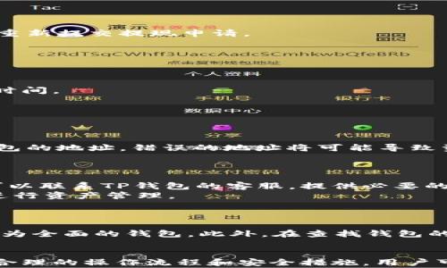 
  如何将欧易账户中的资金提现到TP钱包：详细指南与注意事项/  

关键词
 guanjianci 欧易, TP钱包, 提现指南, 数字货币/ guanjianci 

引言
在数字货币日益普及的今天，各种交易所和钱包为用户提供了方便快捷的交易和管理工具。作为一款广受欢迎的交易平台，欧易为用户提供了便捷的数字资产交易服务。而TP钱包则是一个功能强大的数字货币钱包，用户可以通过它进行资产存储和管理。很多用户在使用欧易时会考虑将资金提现到TP钱包。那么，如何将欧易中的资产安全、顺利地提现到TP钱包呢？本文将对此进行详细的探讨。

一、欧易与TP钱包的基本介绍
在了解提现的过程之前，首先我们需要了解欧易和TP钱包这两个平台的基本信息。

h41.1 欧易/h4
欧易（OKEx）是一家全球知名的数字资产交易平台，提供多种数字货币的交易服务，包括比特币、以太坊、莱特币等主流币种。欧易不仅支持现货交易，还提供期货、期权等衍生品交易，用户可以进行多种投资操作。可见，欧易具有丰富的功能和较高的流动性。

h41.2 TP钱包/h4
TP钱包是一款多链数字资产钱包，支持多种区块链资产的存储和管理。其界面友好、操作简单，用户可以方便地查看资产、进行转账等操作。此外，TP钱包还支持去中心化交易、DApp等功能，为用户提供了全方位的数字资产解决方案。

二、提现到TP钱包的准备工作
在进行提现操作之前，用户需要完成一些准备工作，以确保整个过程顺利进行。

h42.1 注册与验证账户/h4
首先，用户需要在欧易和TP钱包上均注册一个账户。在注册完成后，进行身份验证是一项重要的步骤。通常，这包括提交个人身份信息和验证联系方式，以确保账户的安全性和合规性。

h42.2 确认资金来源与余额/h4
在准备提现时，用户需确保欧易账户中有足够的余额，并了解当前可以提现的资产类型及数量。因为不同的数字货币在提现时可能有不同的限制和手续费。

h42.3 获取TP钱包地址/h4
在TP钱包中，用户需要获取自己希望提现的数字货币的接收地址。这通常通过选择对应的币种并进入“接收”页面来获得。确保复制地址时无误，避免后续操作失败。

三、提现流程详解
接下来，我们讨论如何将资金从欧易平台提现到TP钱包中。在此过程中，用户需要遵循一定的操作步骤和注意事项。

h43.1 登录欧易账户/h4
用户首先需要登录自己的欧易账户。一旦成功登录，用户将进入“资金管理”或“钱包”页面，在这里用户可以看到自己所有的数字资产及其余额。

h43.2 选择提现选项/h4
在资金管理页面中，用户需要找到“提现”选项，这通常是一个显眼的按钮。点击后，系统会要求用户选择要提现的币种。确保选择正确的币种，因为不同币种的提现操作步骤可能有所不同。

h43.3 填写TP钱包地址/h4
接下来，用户需要将之前在TP钱包中获得的接收地址粘贴到相应的框中。同时，用户需要输入要提现的金额。这里需要注意的是，有些平台可能会要求输入二次验证，以增强提现过程的安全性。

h43.4 确认提现信息/h4
在输入所有信息后，用户需仔细检查所填内容，确保TP钱包地址无误且提现金额符合平台要求。提交之前，可以考虑保存相关信息的截图，以备后续查询。

h43.5 提交提现申请/h4
确认无误后，用户可以点击“提交”按钮，完成提现申请。此时，系统可能会发送验证码到用户的预留手机号或者邮箱，用户需要及时输入验证信息，以完成提现的最终确认。

h43.6 提现状态查询/h4
提交申请后，用户可以在欧易的提现记录中查询这一笔提现的状态。平台通常会显示提现的处理进度，用户需要耐心等候。根据网络拥堵情况和币种的不同，到账时间会有所不同，一般而言，大多数提现将在几分钟到几个小时内完成。

四、提现过程中常见问题与解决方案
在提现过程中，用户可能会遇到各种问题，以下是一些常见问题的详细解析。

h44.1 提现失败的原因/h4
提现失败可能由多种原因引起，比如输入的TP钱包地址错误、余额不足、网络问题等。如果出现提现失败的情况，用户应及时检查所填信息，并根据提示采取相应措施进行解决，比如重新提交提现申请。

h44.2 提现手续费的计算/h4
不同平台对提现手续费的计算方式各不相同，用户需要提前了解欧易的提现手续费标准，并在提现时考虑到这部分费用。此外，也要注意市场行情波动可能会影响手续费的变化。

h44.3 提现的到账时间/h4
不同币种的提现到账时间也有所不同，有些币种可能会在几分钟内到账，而另一些则可能需要更加长的时间。用户可在欧易和TP钱包的官网上查找相关信息，了解不同资产的提现时间。

相关问题探讨

h4问题一：如何确保提现过程的安全性/h4
在进行数字资产的提现过程中，安全性是用户最为关注的问题之一。为了确保提现过程的安全性，用户可以采取多种措施。
首先，用户应确保自己的账户安全，定期更换密码并启用二次验证功能。二次验证可以有效降低账户被盗取的风险。其次，用户在进行提现时，务必仔细核对每一个信息，特别是TP钱包的地址，错误的地址将可能导致资产的严重损失。
此外，在选择网络环境时，建议用户尽量使用安全的网络连接，避免在公共Wi-Fi下进行敏感操作。如果发现账户有异常登录或操作记录，应立即更改密码并与平台客服取得联系。

h4问题二：如何处理提现后资产未到账的情况/h4
提现后，如果发现资金未到账，用户应首先检查自己在欧易的提现记录，确认提现是否成功。如成功，但TP钱包未到账，则需查询TP钱包中该数字资产的到账记录。若依然无所查获，可以联系TP钱包的客服，提供必要的凭证以便他们进行查找。
需要注意的是，某些情况下，资金的到账时间可能比预期要长，特别是在网络拥堵或者其它不可抗力的情况下。为此，用户在进行计划时需考虑到账延迟的可能性，并适度留出时间进行资产管理。

h4问题三：如何选择合适的数字钱包/h4
选择合适的数字钱包是用户管理数字资产时重要的考量。市场上有很多数字钱包，各自的功能和安全性也有所不同。在决定使用哪个钱包之前，用户需要首先明确自己的需求。
例如，若用户只需简单地存储和转账主流数字货币，那么选择一款操作简单且安全性高的钱包即可。但若用户希望投资多种数字资产，参与去中心化交易等，则需要选择一款功能更为全面的钱包。此外，在查找钱包的过程中，阅读用户评论和评级，尤其是安全性相关的反馈，将有助于作出明智选择。

总结
将欧易账户中的资金提现到TP钱包的过程看似简单，但涉及到的环节和细节却不容忽视。用户在操作之前需确保做好充分的准备，在提现过程中保持对资产安全的高度警惕。通过合理的操作流程和安全措施，用户可以顺利完成提现，并更好地管理自己的数字资产。希望本文的介绍能帮助用户更好地理解欧易与TP钱包之间的连接，提升资金管理效率。