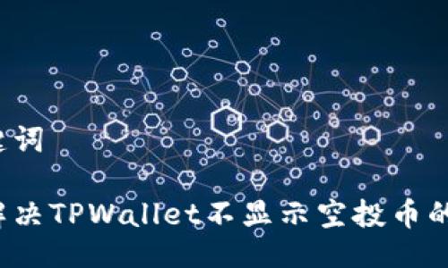 与关键词

如何解决TPWallet不显示空投币的问题？