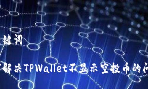 与关键词

如何解决TPWallet不显示空投币的问题？